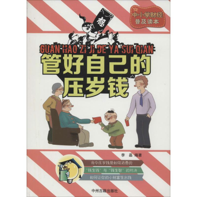 [M]管好自己的压岁钱-9787534845505