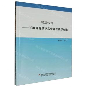 [N]智慧体育--互联网背景下高中体育教学创新-9787573131560