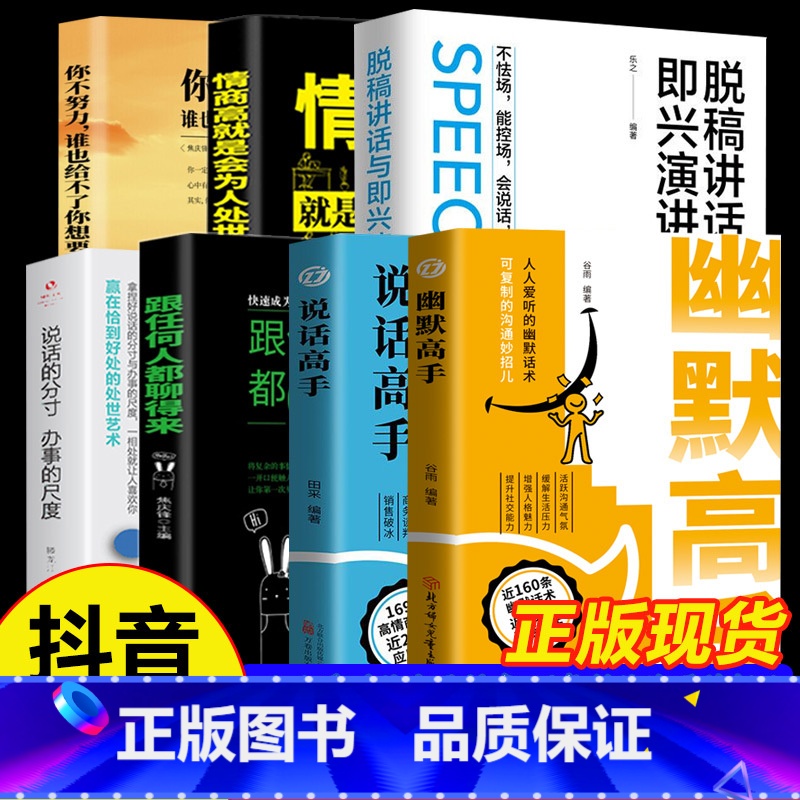 [7册]幽默高手+说话高手+为人处世+分寸尺度+聊得来+即兴演讲+你不努力 [正版]抖音同款幽默高手+说话高手全套2册