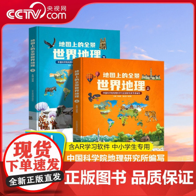 [央视网]地图上的全景世界地理上册下册套装共2册 全景篇身临其境版感受世界的壮阔与美好 多学科融合提升 TB
