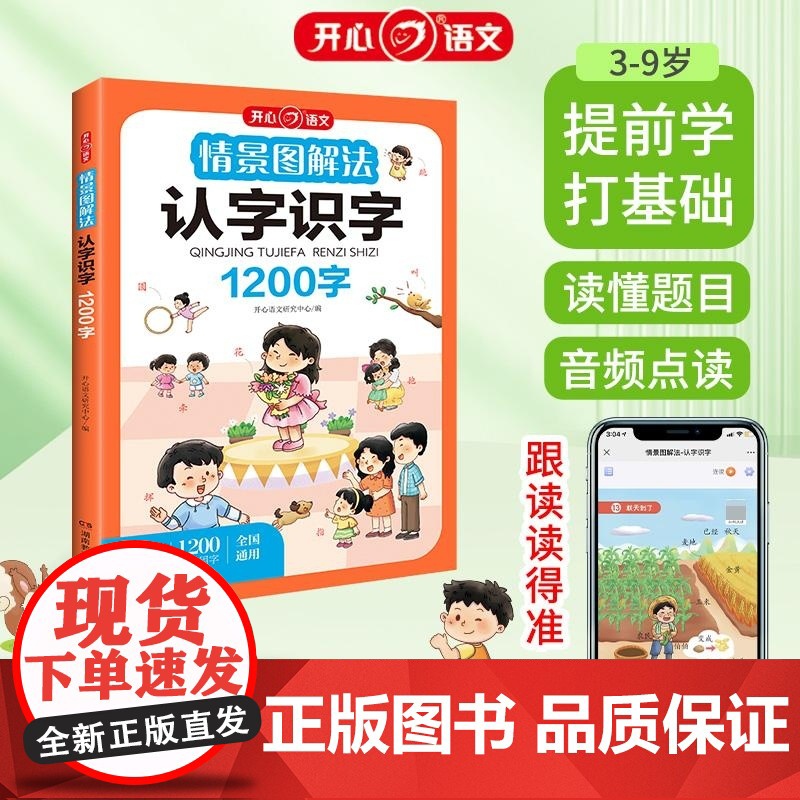 开心 第1版 情景图解法 认字识字 开心语文研究中心编 湖南教育