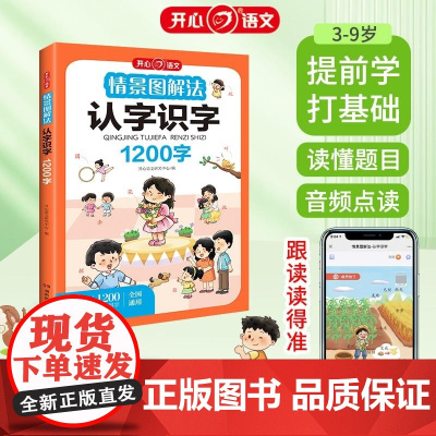 开心 第1版 情景图解法 认字识字 开心语文研究中心编 湖南教育