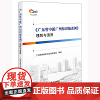 2024新书《广东省中新广州知识城条例》理解与适用 广州市黄埔区司法局编写组 编著 法律出版社