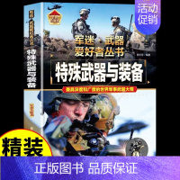 [彩图精装]军迷-特殊武器与装备 [正版]全套18册军迷武器爱好者丛书科普类书籍小学生青少年世界导弹军事核武器坦克枪械知