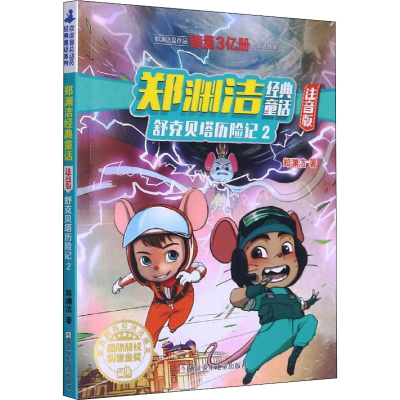 正版新书]舒克贝塔历险记 2郑渊洁9787559715258