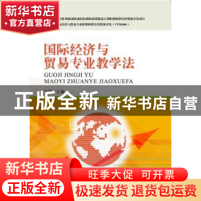 正版 国际经济与贸易专业教学法 张静主编 东北财经大学出版社 97