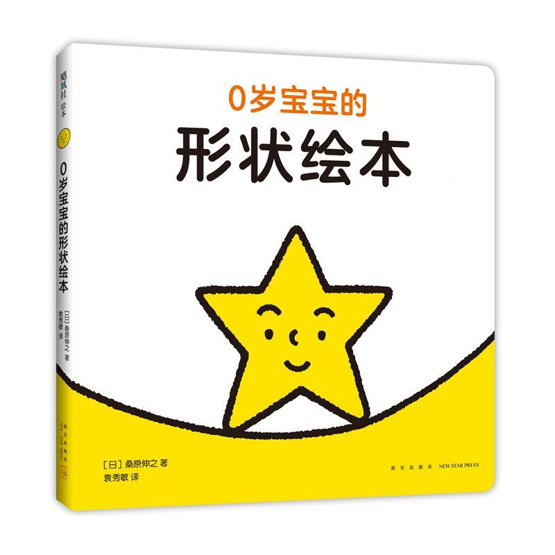 正版新书]0岁宝宝的形状绘本桑原伸之9787513341912