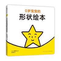 正版新书]0岁宝宝的形状绘本桑原伸之9787513341912