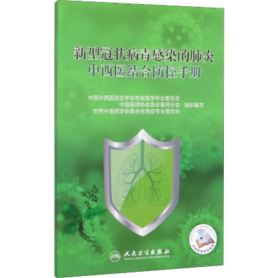 [N]新型冠状病毒感染的肺炎中西医结合防控手册 方邦江,齐文升,黄烨 编 -9787117298001