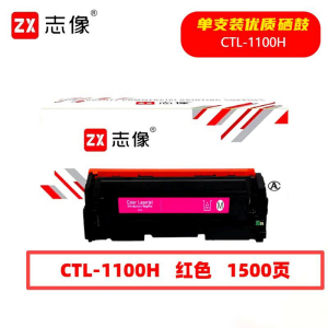 志像 CTL-1100HM 1500页 带芯片 鼓粉一体 红色 适用奔图CTL-1100K等 硒鼓 (计价单位:只)红色