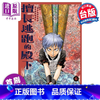[正版]漫画 擅长逃跑的殿下 6 首刷限定版 松井优征 台版漫画书 东立出版中商原版
