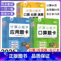 [组合]口算+应用(人教版) 一年级上 [正版]2024秋计算小能手一二三四五六年级上册口算题卡应用题人教版小学数学