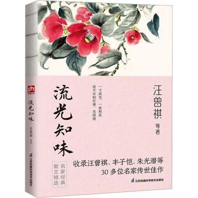 正版新书]流光知味汪曾祺 等9787553796369