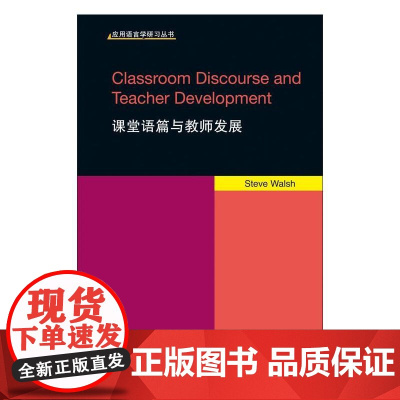 应用语言学研习丛书:课堂语篇与教师发展