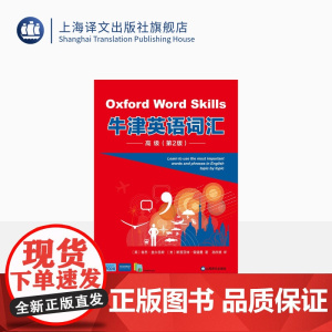 牛津英语词汇:高级:第二版[英]鲁思·盖尔恩斯 斯图亚特·雷德曼著 孙欣祺译 对标欧框B2-C1水平 附全书音频朗读和线