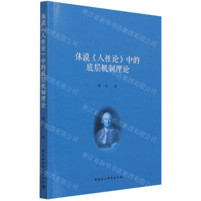 [N]休谟人性论中的底层机制理论-9787520388962