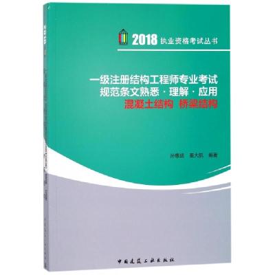 正版新书]一级注册结构工程师专业考试规范条文熟悉理解应用(混