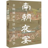 [N]南朝夜宴(金陵城市生活与江南文学)-9787523105306