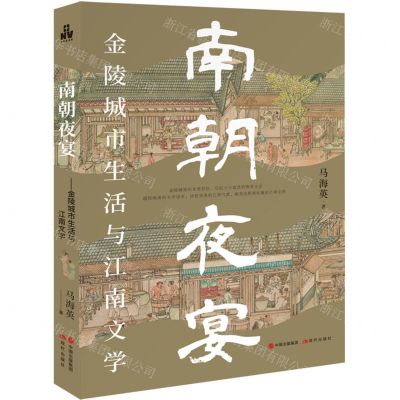 [N]南朝夜宴(金陵城市生活与江南文学)-9787523105306