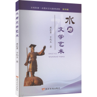 音像水与文学艺术周长勇 于纪玉