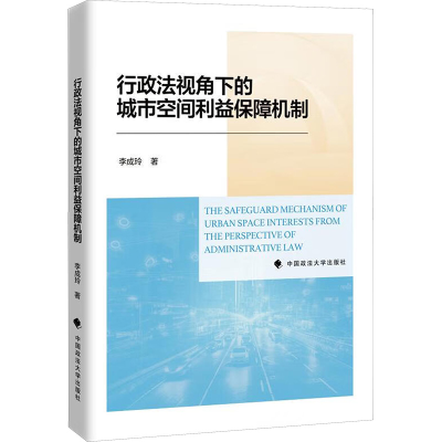 正版新书]行政法视角下的城市空间利益保障机制李成玲 著9787576