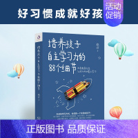 [正版]培养孩子自主学习力的88个细节 激发儿童学习兴趣 家庭教育图书籍 育儿书籍 家庭教育 如何教育孩子 儿童教育书籍