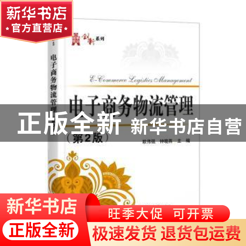 正版 电子商务物流管理 欧伟强,钟晓燕 电子工业出版社 978712142