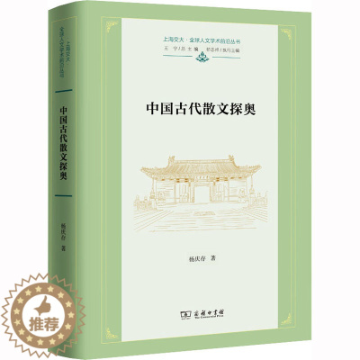[醉染正版]正版 中国古代散文探奥 商务印书馆 杨庆存 著 文学理论/文学评论与研究