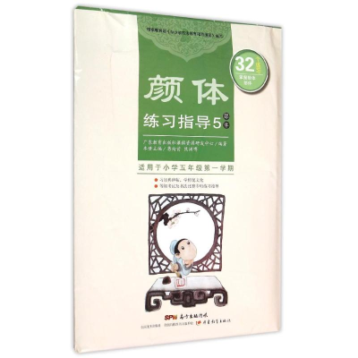 [M]颜体练习指导 5(部件)-9787554806548