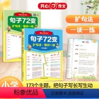 句子72变(全2册) 小学通用 [正版]开心作文句子72变训练 小学语文扩句法写作文每日晨读二三年级作文书一看就会的7七