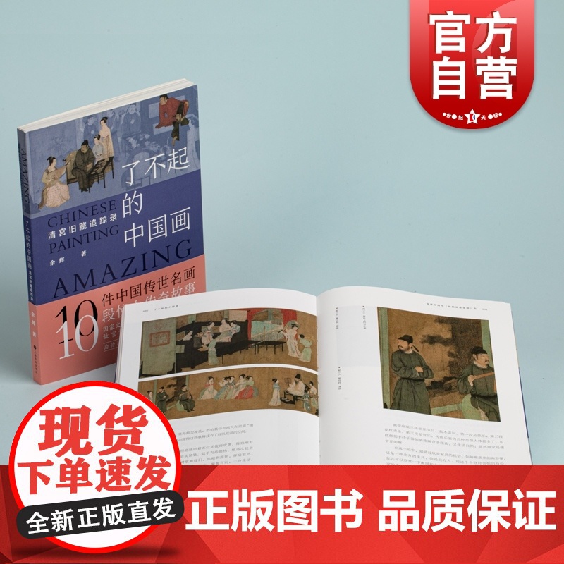 了不起的中国画清宫旧藏追踪录 余辉著 清宫藏画名画收藏鉴赏上海书画出版社故宫博物院艺术绘画中国古画品鉴名画冷知识