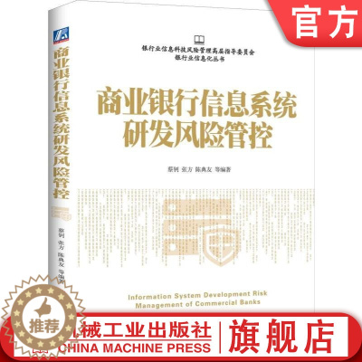 [醉染正版]商业银行信息系统研发风险管控 商业银行信息系统研发风险管控银行业信息科技风险管理信息化互联网金融科技经管类书