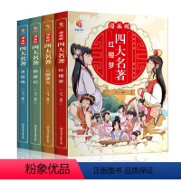 [漫画版]四大名著 [正版]四大名著思维导图画册连环画全套彩色珍藏版小学生版人物关系图漫画西游记三国演义水浒传红楼梦青少
