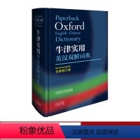 [正版]外研社牛津实用英汉双解词典(全新修订版)