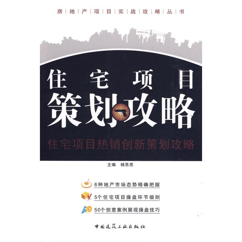 正版新书]住宅项目策划攻略/房地产项目实战攻略丛书杨思思97871