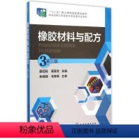 [正版]橡胶材料与配方 聂恒凯 第三版 聂恒凯,侯亚合 主编 大中专理科化工 化学工业出版社