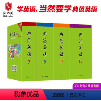 典范英语7-10套装 [正版]典范英语7-10 英语分级阅读 英文原版章节书桥梁书 中学课外阅读 弘书阁 搭怦然心动 奇