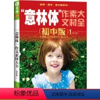 [正版] 意林体 作文素材大全初中版1修订版 2020年全新升级版2019作文素材集锦小故事历年中考作文原题中学生课外