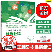 2024大学跨文化英语 综合教程3三学生用书 附音视频及数字课程 张红玲 翁立平编 大学跨文化英语上海外语教育出版社 9