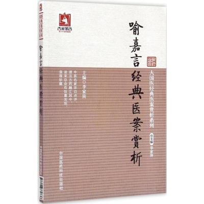 喻嘉言经典医案赏析(大国医经典医案赏析系列)
