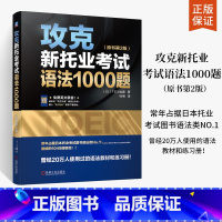 全5册新托业全真题库+词汇本领书+30天攻克托业听力阅读词汇 [正版]攻克新托业考试语法1000题 原书第2版 托业全真