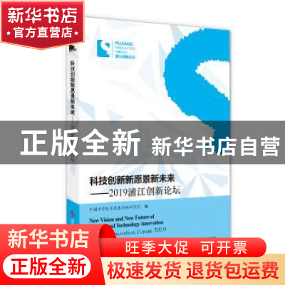 正版 科技创新新愿景新未来——2019浦江创新论坛 中国科学技术发