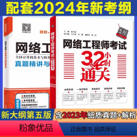 [正版]全两册 网络工程师考试32小时通关+真题精析与命题密卷2024软考中级全国计算机技术与软件专业技术资格考试管理