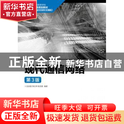 正版 现代通信网络(第3版) 沈庆国,邹仕祥,陈茂香 人民邮电出版社
