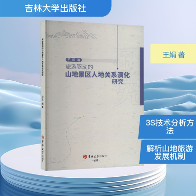 正版新书]旅游驱动的山地景区人地关系演化研究王娟 著978757684