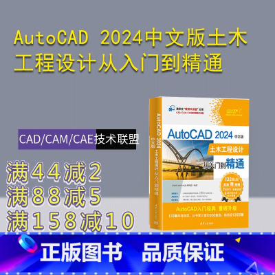 [正版]新书AutoCAD 2024中文版土木工程设计从入门到精通 CAD/CAM/CAE技术联盟 土木工程-计算机