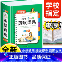 [3册]英汉词典+成语词典+多功能字典 [正版]2024英语词典小学生英汉词典多功能彩图版彩色汉英互译双解7-12岁大英