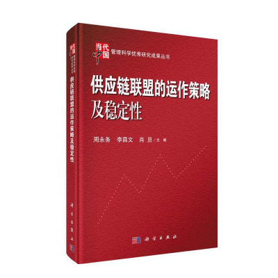 醉染图书供应链联盟的运作策略及稳定9787030610300