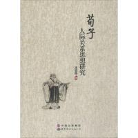 [M]荀子人际关系思想研究-9787510074615