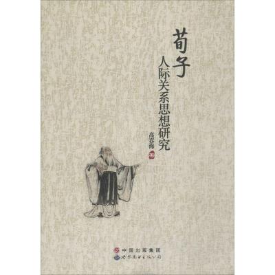 [M]荀子人际关系思想研究-9787510074615